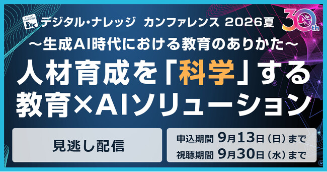 【見逃し配信 受付開始】［人材育成×生成AI］DK夏カンファレンス