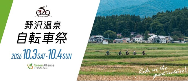 グリーンアライアンス、「野沢温泉自転車祭2026」にメインスポンサーとして参画・競技にも出場