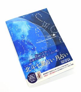 「スーパー開運 北斗七星占い 月占い」1,430円(税込) 「スーパー開運 北斗七星占い 月占い」1,430円(税込)