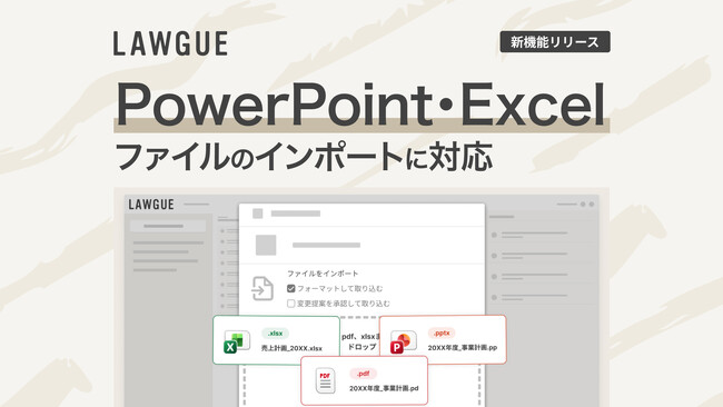 次世代AIクラウドエディタ「LAWGUE」、PowerPoint・Excelファイルのインポートに対応