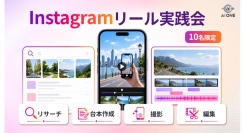 AI ONE、Instagramリールの対面実践会を開催！10名限定で、リサーチから撮影・編集までを段階的に実践