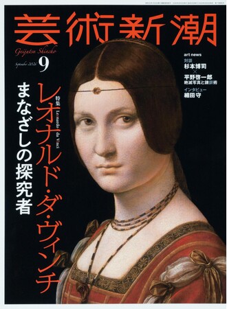 レオナルド・ダ・ヴィンチの「第三の女」!? 《美しきフェロニエール》待望の初来日！「芸術新潮」2026年9月号（8月25日発売）はレオナルドが描いた肖像画の謎とオーラの秘密に迫ります。