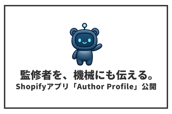 Shopifyのブログに監修者・著者表示と構造化データ出力を自動化するアプリ「Author Profile」公開｜セルフプラス