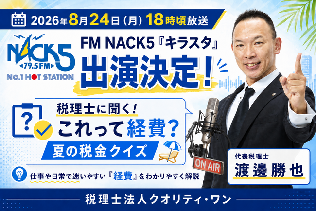 FM NACK5「キラスタ」に渡邊勝也が出演決定！経営者なら全問正解…!?