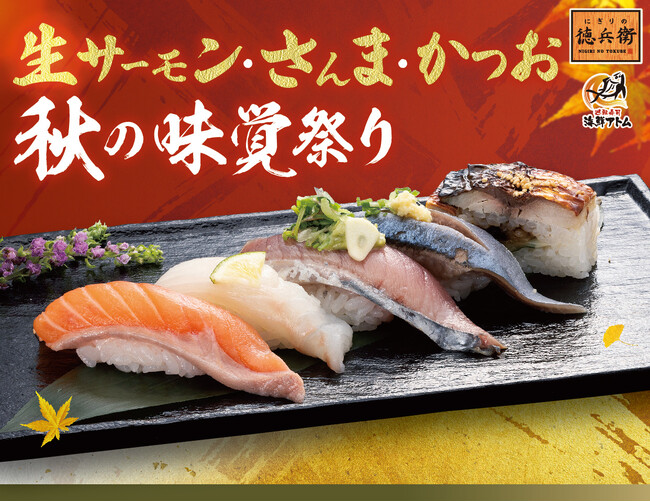 一度も冷凍していないタスマニア産「生サーモン」！北海道産「さんま」、旨味凝縮「かつお」が大集結！「生サーモン・さんま・かつお 秋の味覚祭り」9月1日(火)よりにぎりの徳兵衛、海鮮アトムにて販売！