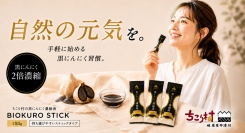 スティック1本で手軽にセルフケア。黒にんにく濃縮液「BIOKURO STICK」を2026年9月より一般販売開始。タイパ重視の新しい健康習慣を提案