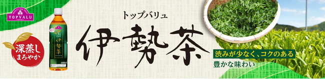 「トップバリュ 伊勢茶」を数量限定発売