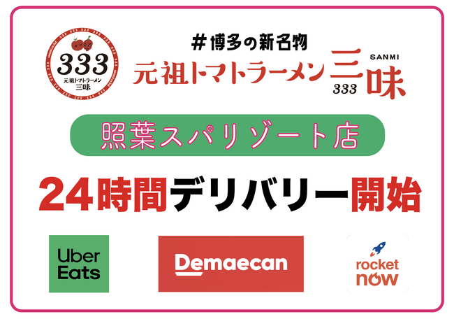 【地域社会の食のインフラへ】「元祖トマトラーメン三味(333) 照葉スパリゾート24時間営業店」が主要3社による【24時間デリバリーサービス・テイクアウト】を本格始動！