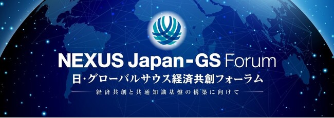 NEXUS Japan-GS Forum（日・グローバルサウス経済共創フォーラム）を開催します