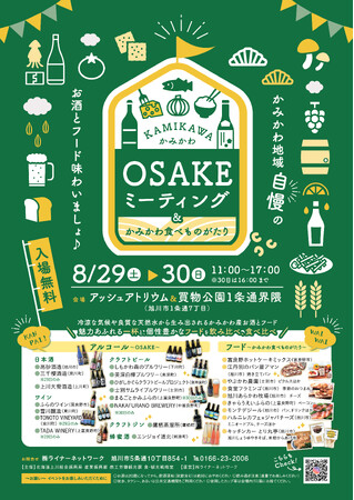 自慢のお酒と絶品フードが大集合！「かみかわOSAKEミーティング」を８月29日(土)・30日(日)旭川市にて開催します！