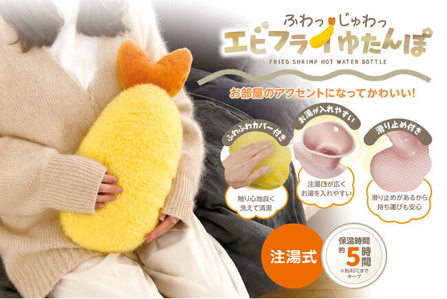 サキドリ温活グッズ|揚げたて…じゃなくて、あったかい?「エビフライみたいな湯たんぽ」が8月新発売