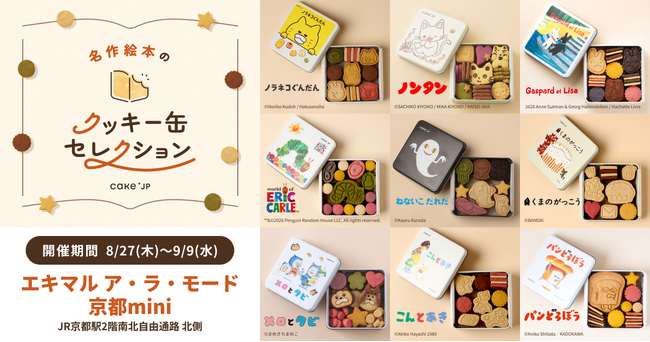 【（株）ジェイアール西日本デイリーサービスネット】「名作絵本のクッキー缶セレクション by Cake.jp」エキマル ア・ラ・モード京都miniにて8月27日(木)より初開催！