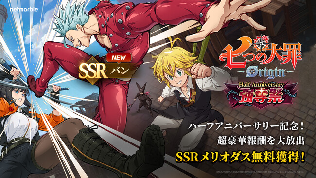新作アニメーションオープンワールドRPG『七つの大罪：Origin』、祝！サービス開始半周年！ハーフアニバーサリー「強奪祭」アップデートを実施！