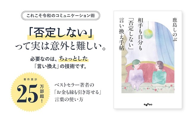 自己肯定感が高く、好かれる人の秘密は言葉選びにあった！『相手も自分も「否定しない」言い換え手帖』発売