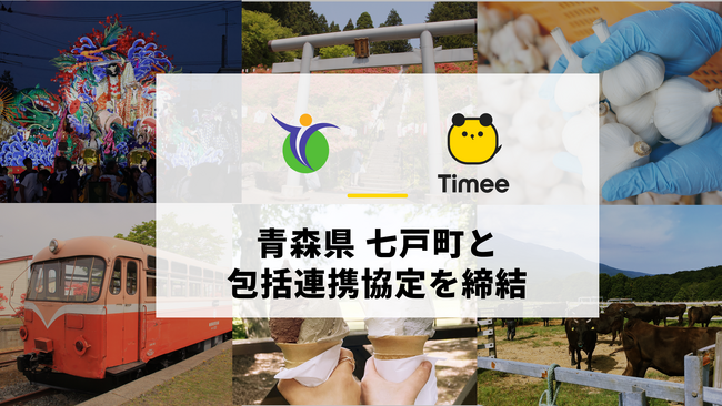 タイミー、青森県七戸町と包括連携協定を締結