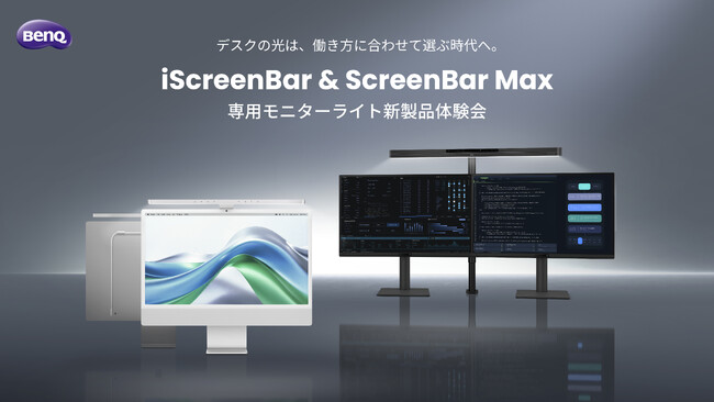 BenQ初、デュアルモニターに完全対応したモニターライトが登場！独自の光学技術で映り込みを徹底排除する「ScreenBar Max」を2026年8月26日（水）に発売