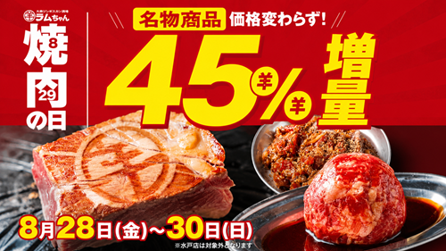 店舗数日本一『大衆ジンギスカン酒場ラムちゃん』焼肉の日は