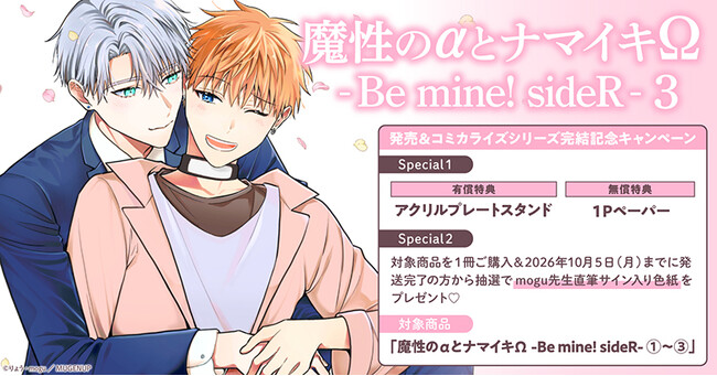 直筆サイン入り色紙が当たる！りょう先生/mogu先生『魔性のαとナマイキΩ-Be mine ! sideR-(3)』発売&コミカライズシリーズ完結記念キャンペーン開催！【ホーリンラブブックス】
