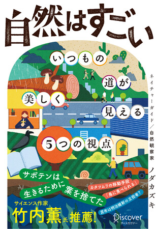 【理工書で異例の発売3ヶ月で3万部】『自然はすごい いつもの道が美しく見える5つの視点』