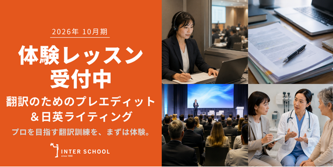 創立60周年のプロ通訳者養成校「インタースクール」が2026年10月期レギュラーコース「翻訳のためのプレエディット＆日英ライティング」の体験レッスンを開催