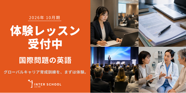 創立60周年のプロ通訳者養成校「インタースクール」が2026年10月期レギュラーコース「国際問題の英語 Analyzing & Speaking in Depth」の体験レッスンを開催