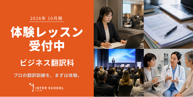 創立60周年のプロ通訳者養成校「インタースクール」が2026年10月期レギュラーコース「ビジネス翻訳科」の体験レッスンを開催