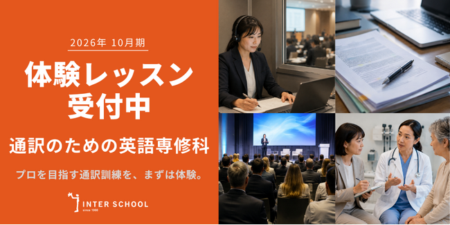 創立60周年のプロ通訳者養成校「インタースクール」が2026年10月期レギュラーコース　通訳のための英語専修科の体験レッスンを開催