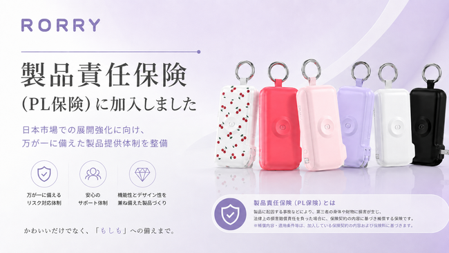 RORRY（ロリー）、製品責任保険（PL保険）に加入！日本市場での展開強化に向け、万が一に備えた製品提供体制を整備