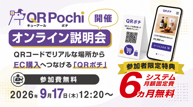 QRコードでリアルな場所からEC購入へつなげる「QRポチ」、9月17日（木）にオンライン説明会を開催【参加者限定特典｜システム月額固定費 6か月間無料】