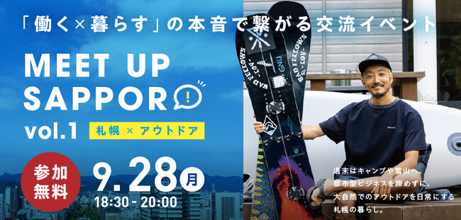 【東京開催】移住・UIJターン 交流イベントMEET UP SAPPORO 「札幌×アウトドア」
