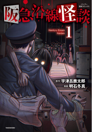 京阪神三大都市に潜む恐怖、コミカライズ始動!!!『阪急沿線怪談』1巻8月27日発売!!