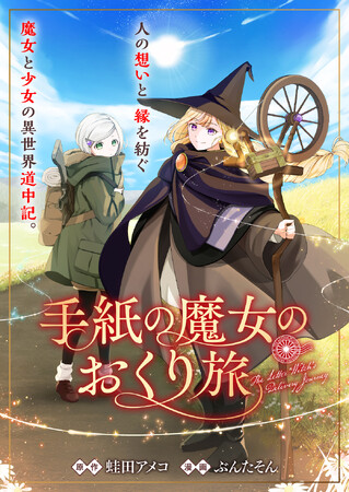 魔女と少女の異世界道中記。『手紙の魔女のおくり旅』竹コミ!にて8/27より連載開始!
