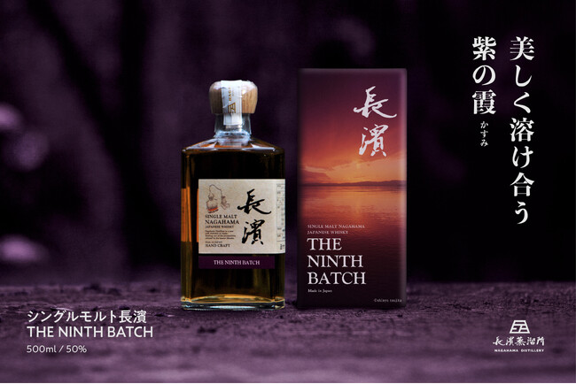 美しく溶け合う「紫の霞」 長濱蒸溜所の自社蒸留原酒のみをヴァッティングした「シングルモルト長濱 THE NINTH BATCH」を2026年9月15日(火)より販売開始