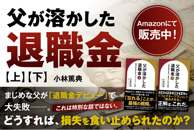 Amazon Kindle「金融・ファイナンス」「個人ファイナンス」「投資」の3部門で1位を獲得ゴールドオンライン新書『父が溶かした退職金【上】感情に振り回されない「マインドフリー」投資』
