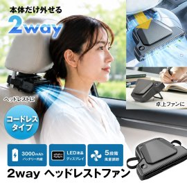 2WAYヘッドレストファン「K-FAN18-B」 2WAYヘッドレストファン「K-FAN18-B」