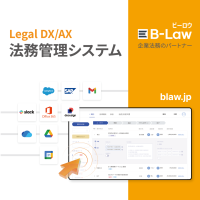 「契約書を審査×管理する法務」から「データで動く法務」へ　企業向け統合法務管理システム「B-Law」2026年7月に日本市場へ本格進出