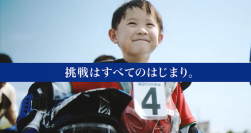 「挑戦はすべてのはじまり。」をテーマにした企業映像を新たに公開