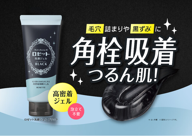 【ロゼット】“洗顔ジェル”が新登場!毛穴肌をなめらかにする高密着洗顔ジェルでつるん肌へ