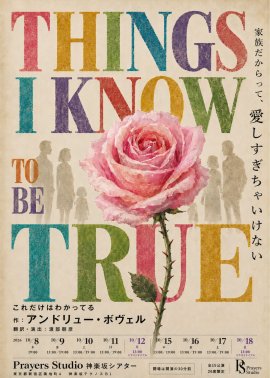 アンドリュー・ボヴェル作 Things I Know To Be True アンドリュー・ボヴェル作 Things I Know To Be True