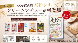 コスモ直火焼「米粉シリーズ」ラインナップ:2026年9月1日にクリームシチュー・ルーが新登場 コスモ直火焼「米粉シリーズ」ラインナップ:2026年9月1日にクリームシチュー・ルーが新登場