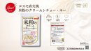 コスモ直火焼 米粉のクリームシチュー・ルー コスモ直火焼 米粉のクリームシチュー・ルー