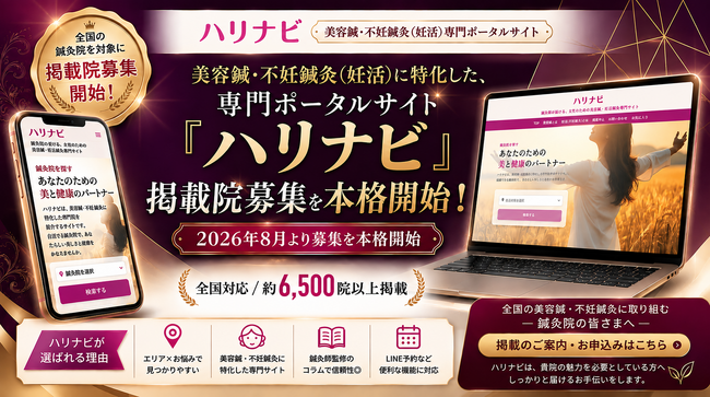 美容鍼・不妊鍼灸専門ポータルサイト「ハリナビ」、全国の鍼灸院を対象に掲載院募集を本格開始