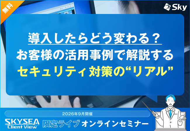 導入したらどう変わる? お客様の活用事例で解説するセキュリティ対策の“リアル”