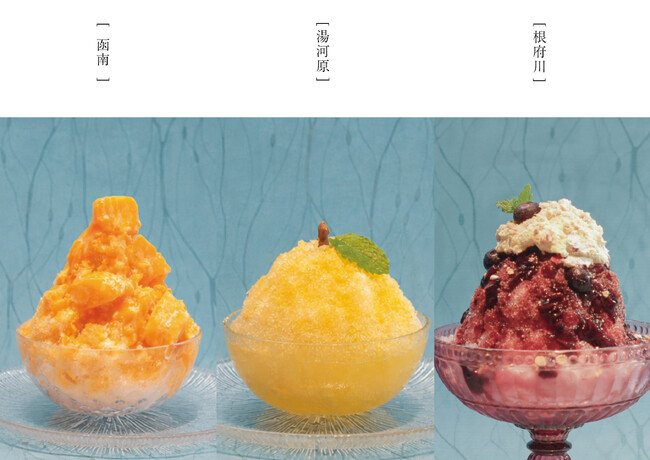 食材の背景を知り・味わう。The Ryokan Tokyo YUGAWRAに、湯河原・根府川・函南の食材を使った3種の「かき氷」が期間限定で登場。