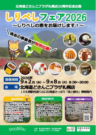 「北海道どさんこプラザ札幌店20周年記念企画しりべしフェア2026」の開催について