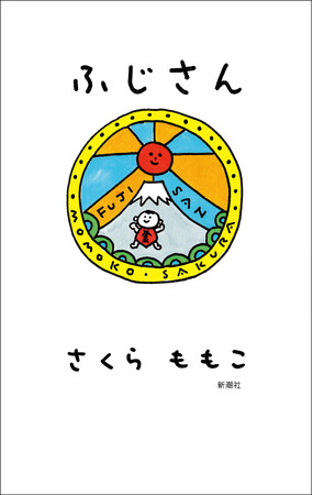 さくらももこのすっとこどっこいで愉快な毎日に、抱腹絶倒まちがいなし！貴重な「えにっき」も収録された最新エッセイ『ふじさん』本日発売