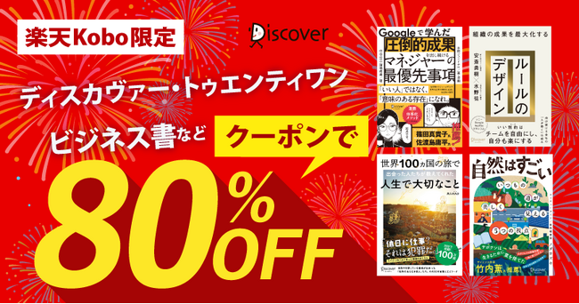人気のタイトルを含むディスカヴァーのビジネス書が、楽天Koboで80％オフになるクーポン配布中！