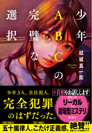 【こたけ正義感・五十嵐律人も絶賛！】結城真一郎さん最新ミステリ『少年ABCの完璧な選択』、本日8月26日(水)ついに発売！
