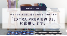 テキスタイルから、暮らしを彩るプロダクトへ。コッカが「EXTRA PREVIEW 33」に出展〜echino・+HAyUの2026AW新作、HOME DECO〜 テキスタイルから、暮らしを彩るプロダクトへ。コッカが「EXTRA PREVIEW 33」に出展〜echino・+HAyUの2026AW新作、HOME DECO〜