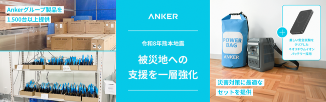 【Anker Japan】「令和8年熊本地震」への被災地へ1,500台以上の支援を実施 加えて防災セット「Anker Power Bag 2026」も新たに提供